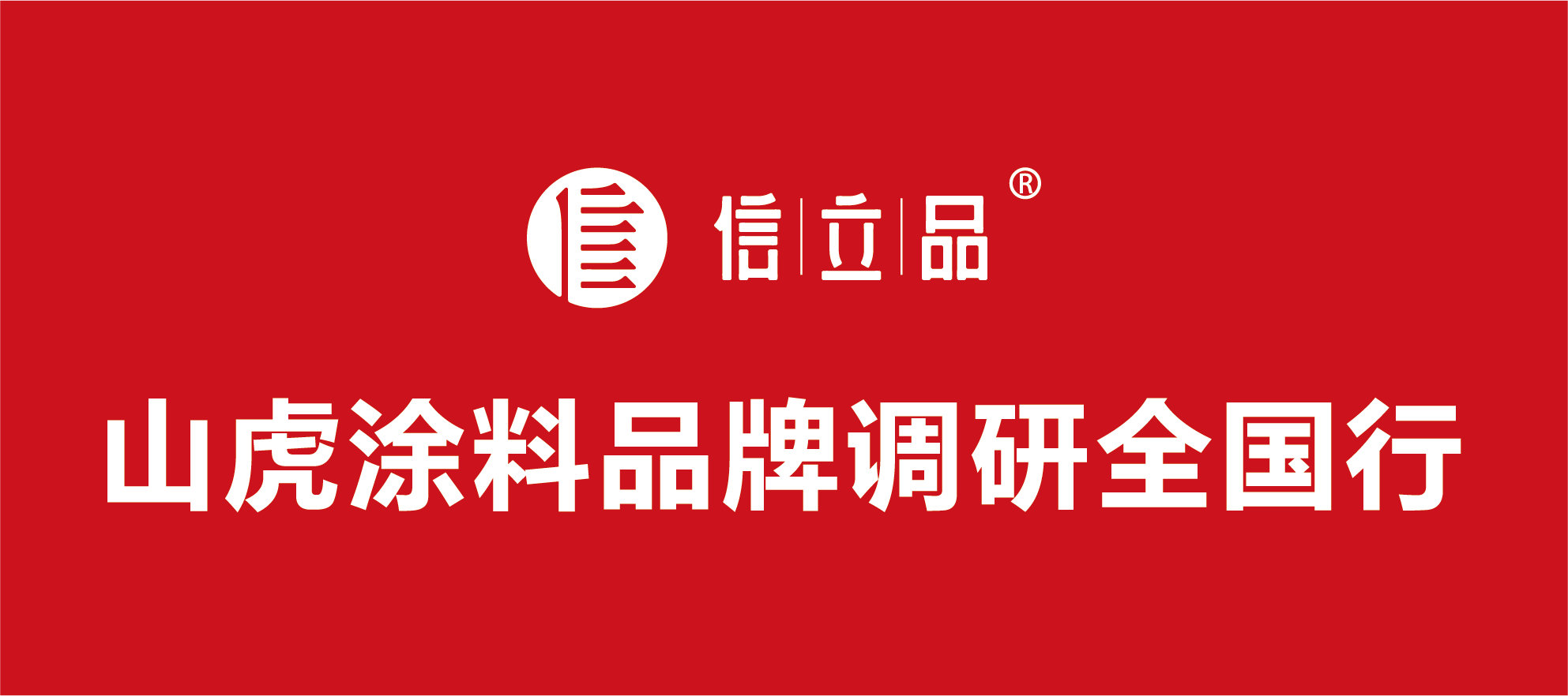 制造業新發展理念：創新與品牌 ——山虎涂料品牌調研全國行